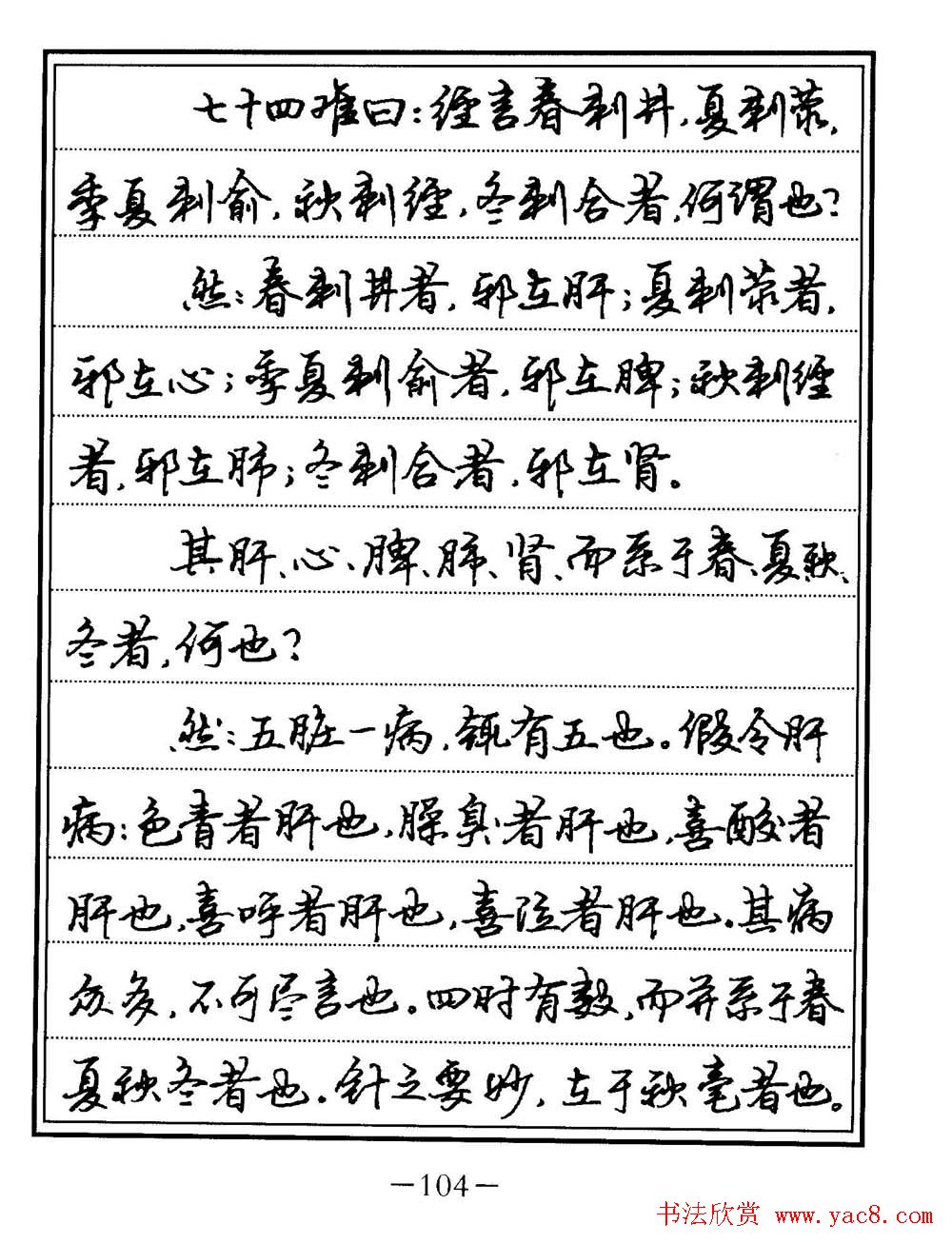苏德生书法《中医经典钢笔字帖难经》