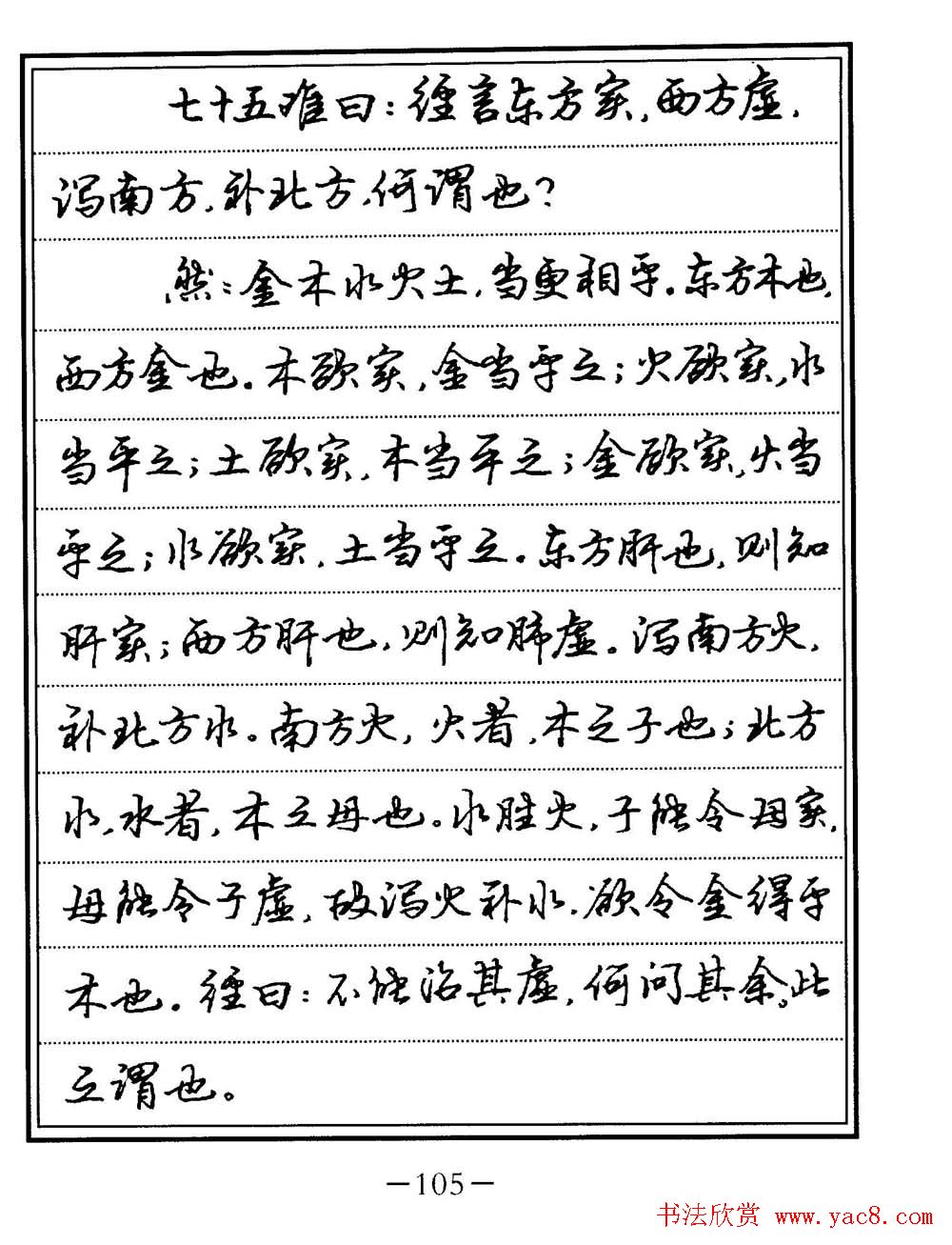 苏德生书法《中医经典钢笔字帖难经》