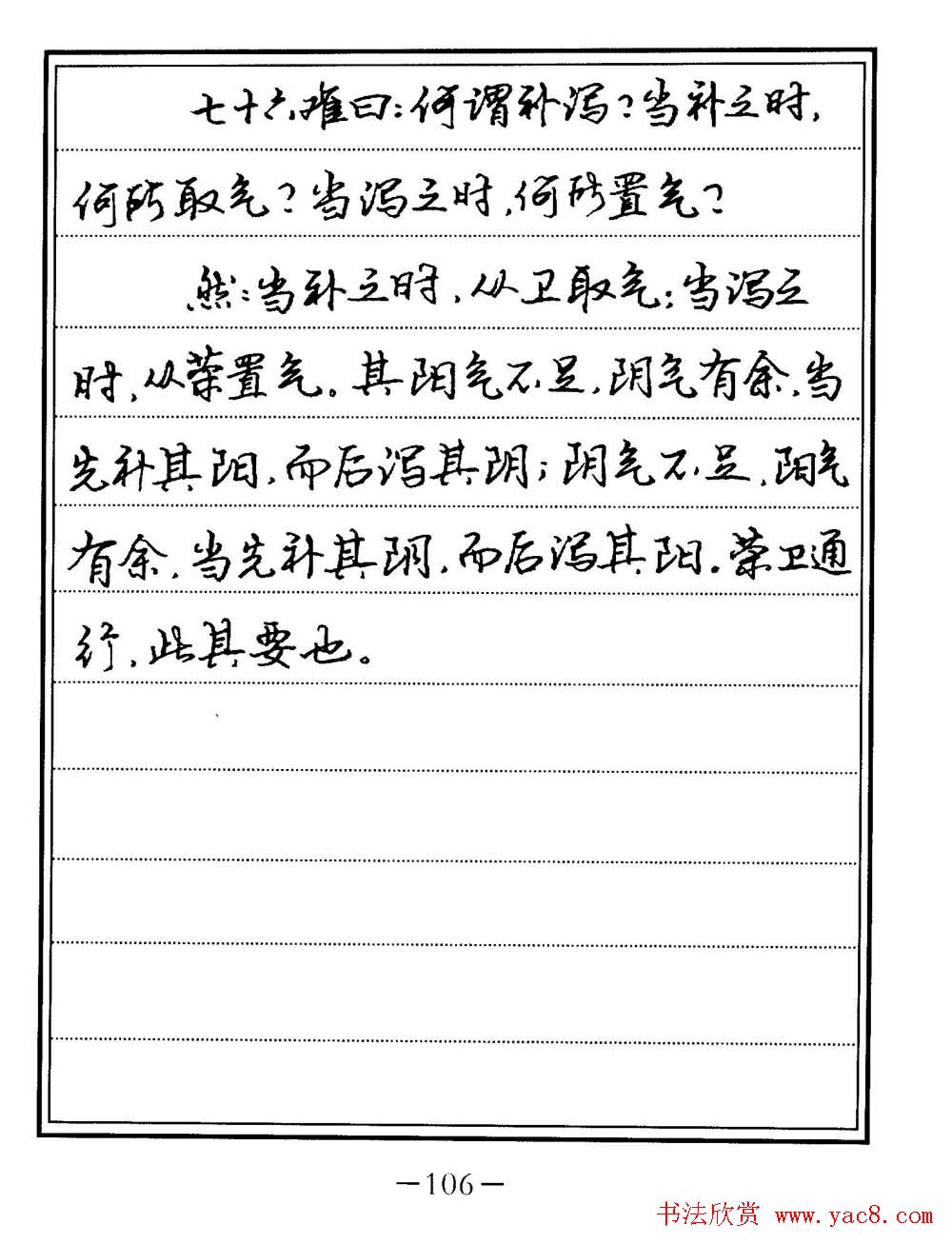 苏德生书法《中医经典钢笔字帖难经》