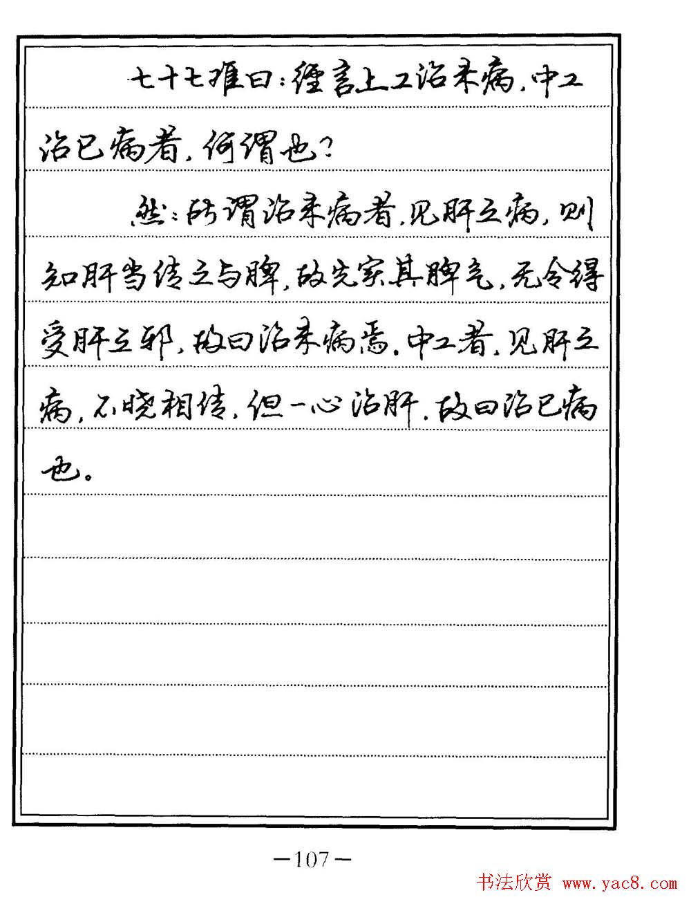 苏德生书法《中医经典钢笔字帖难经》