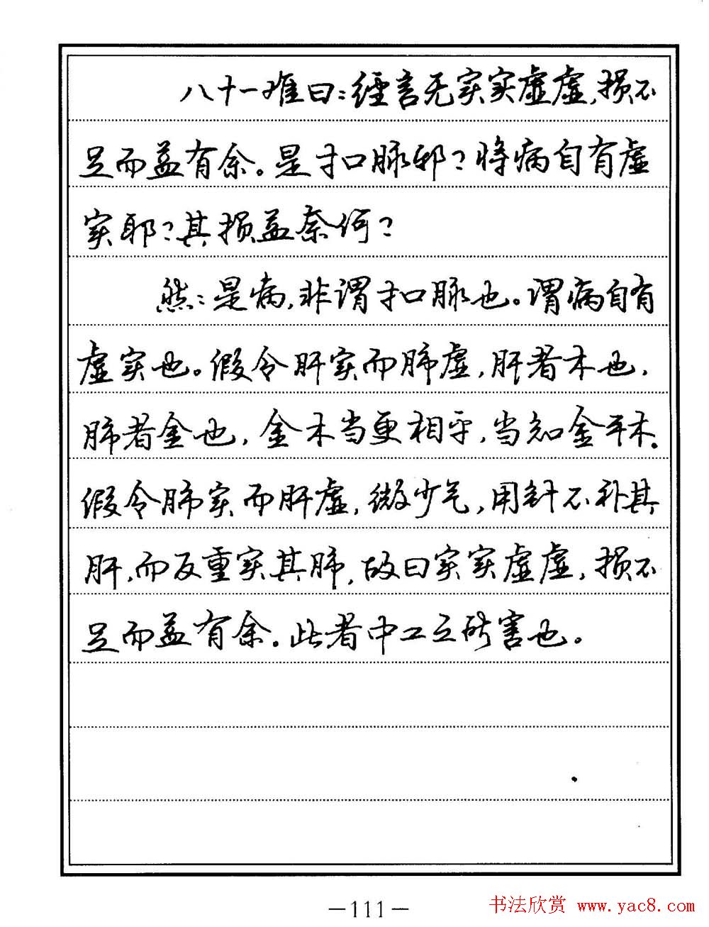 苏德生书法《中医经典钢笔字帖难经》