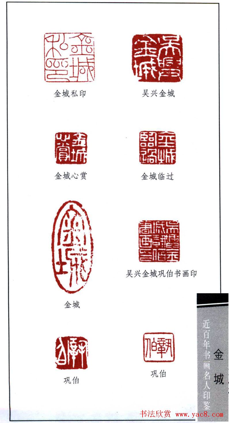 近代画家金城篆刻印鉴欣赏- 第3页篆刻作品书法欣赏 近代画家金城篆刻印鉴欣赏- 第3页篆刻作品书法欣赏