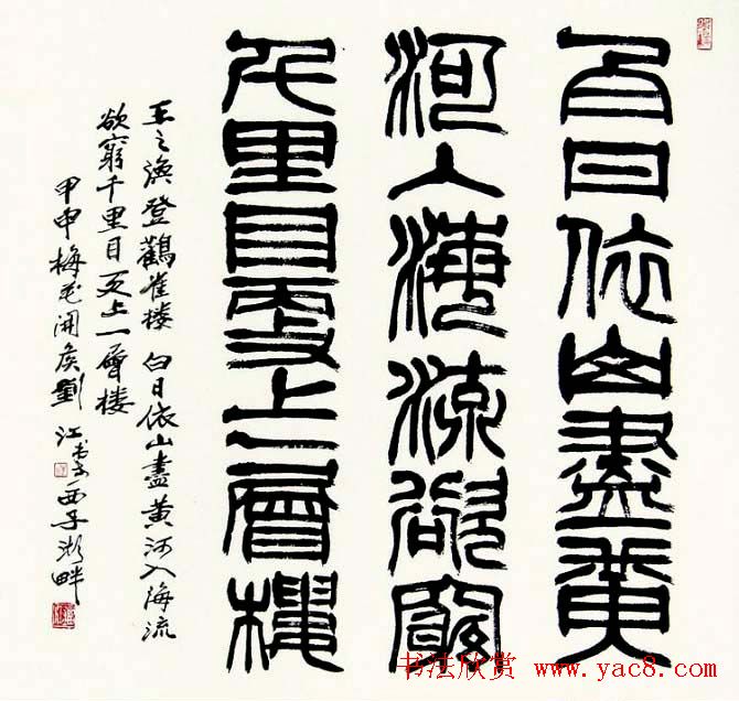 刘江毛笔书法篆书作品欣赏