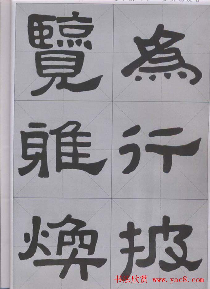 隶书字帖《汉·张迁碑》米字格版
