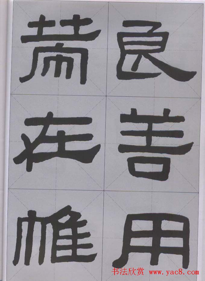 隶书字帖《汉·张迁碑》米字格版