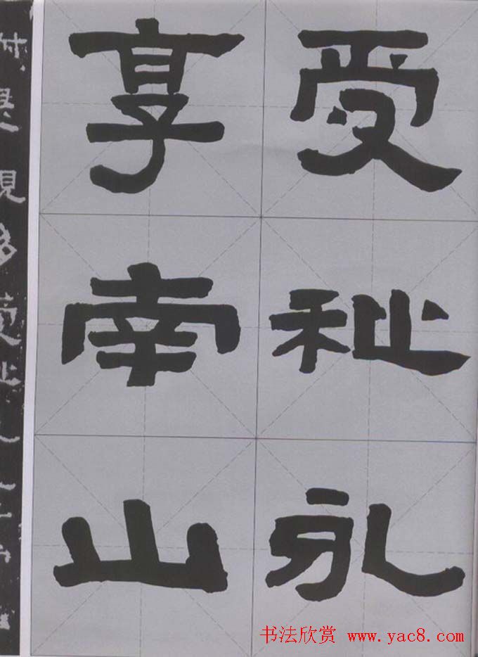 隶书字帖《汉·张迁碑》米字格版