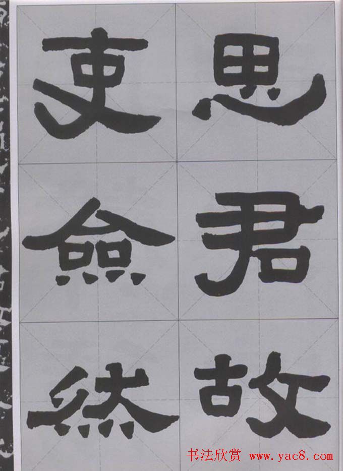 隶书字帖汉张迁碑米字格版15
