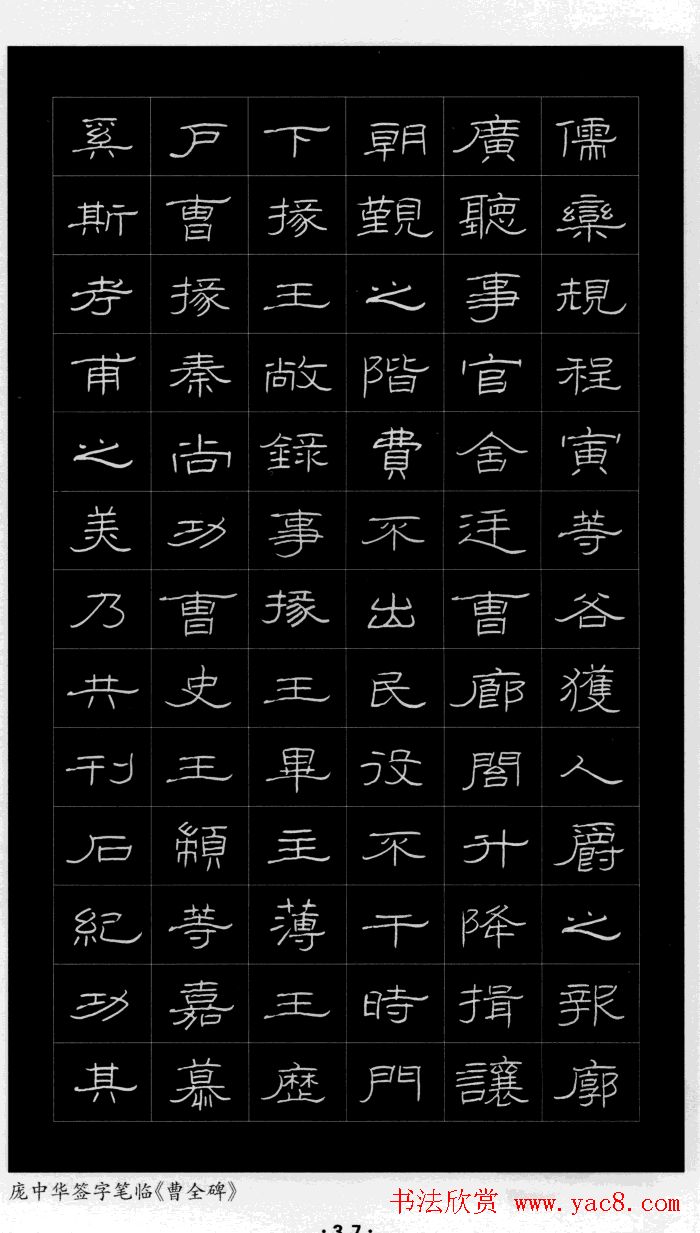 庞中华硬笔书法字帖隶书曹全碑5