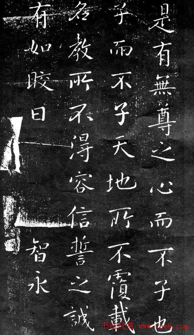永禅师智永书法拓片《临右军二尊帖》(4)