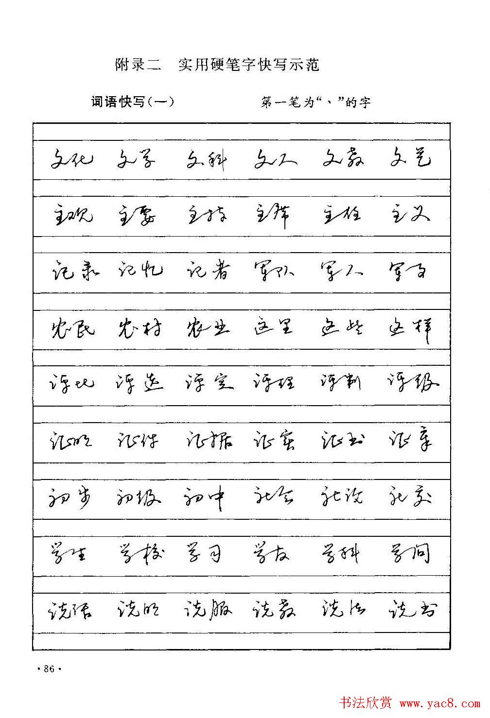 字帖下载丁永康《硬笔草字书写技法》