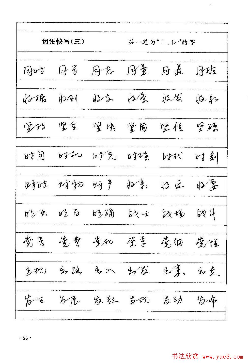 字帖下载丁永康《硬笔草字书写技法》