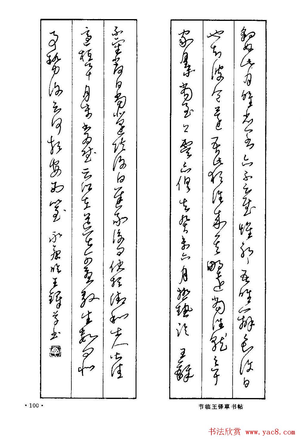 字帖下载丁永康《硬笔草字书写技法》