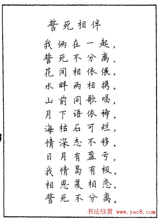 《硬笔书法琼瑶纯情诗选萃》字帖下载