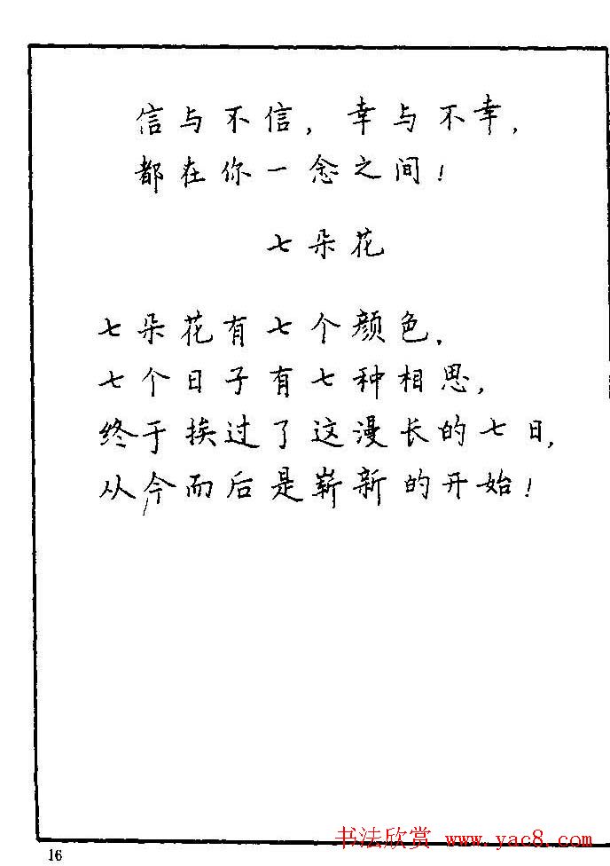 《硬笔书法琼瑶纯情诗选萃》字帖下载