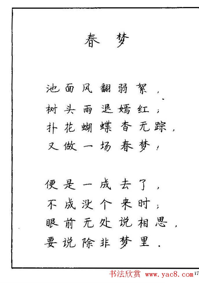 《硬笔书法琼瑶纯情诗选萃》字帖下载