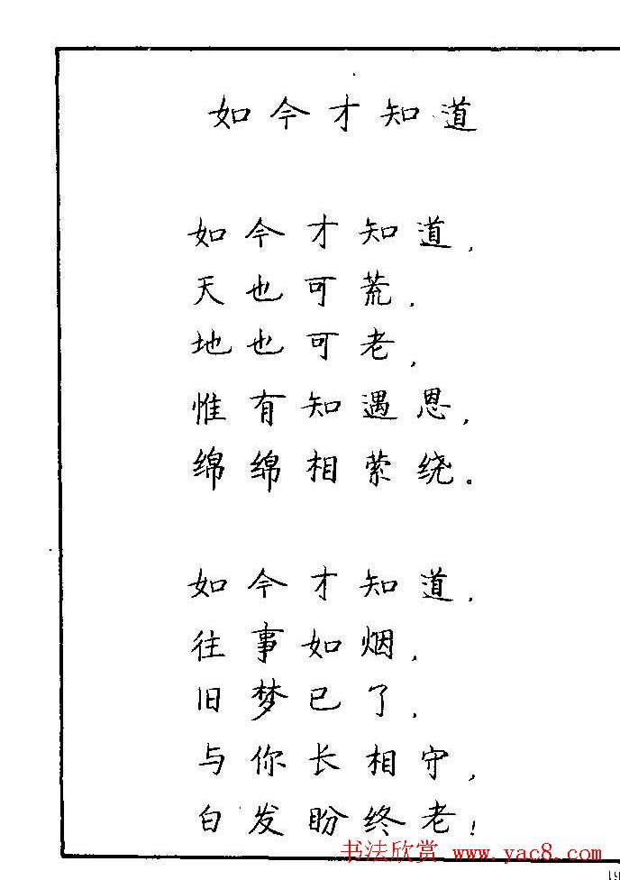 《硬笔书法琼瑶纯情诗选萃》字帖下载