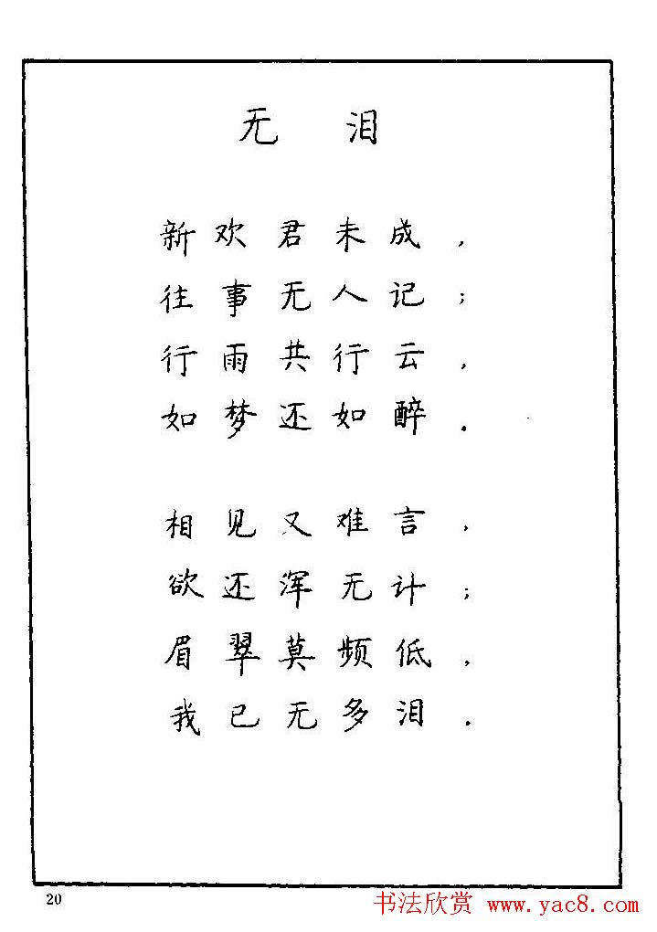 《硬笔书法琼瑶纯情诗选萃》字帖下载