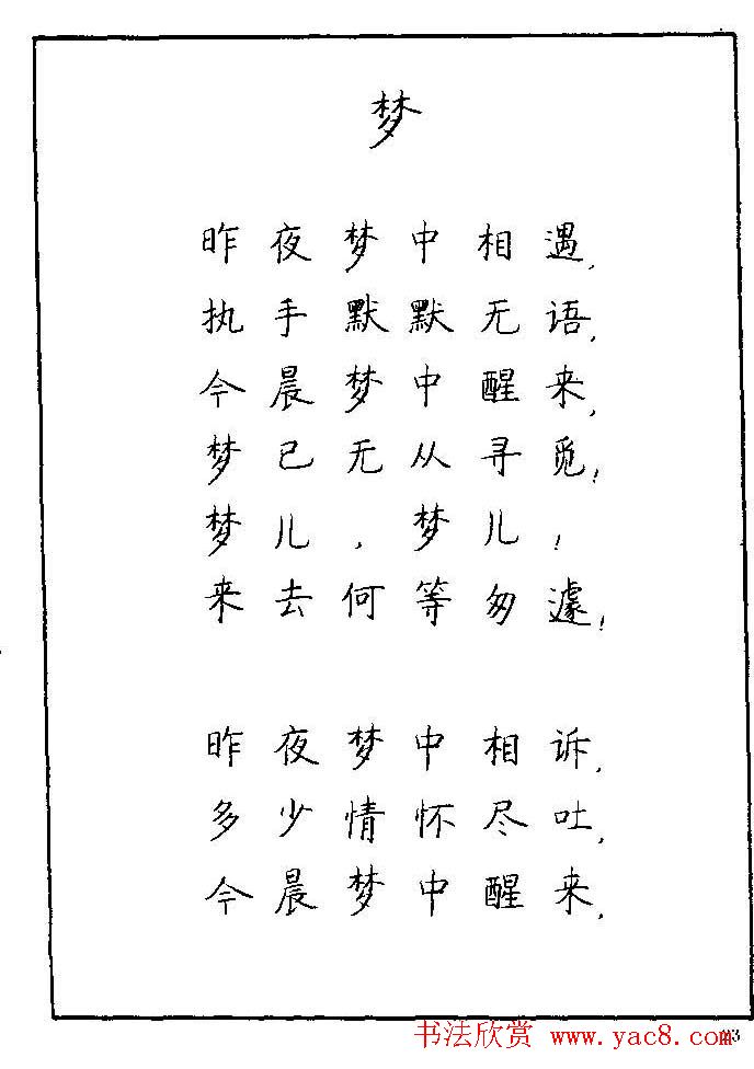 《硬笔书法琼瑶纯情诗选萃》字帖下载