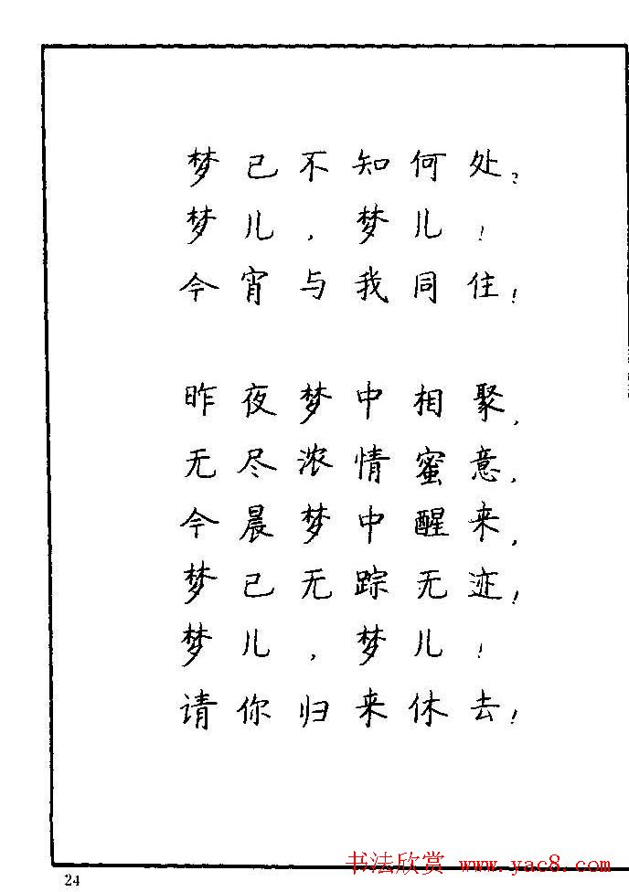 《硬笔书法琼瑶纯情诗选萃》字帖下载