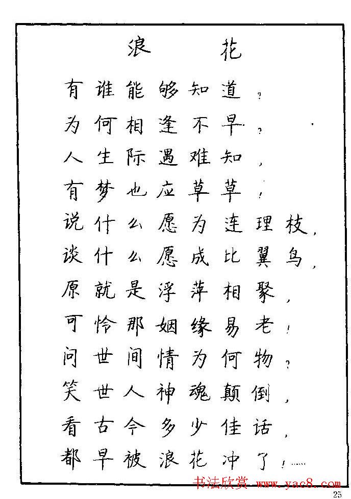 《硬笔书法琼瑶纯情诗选萃》字帖下载