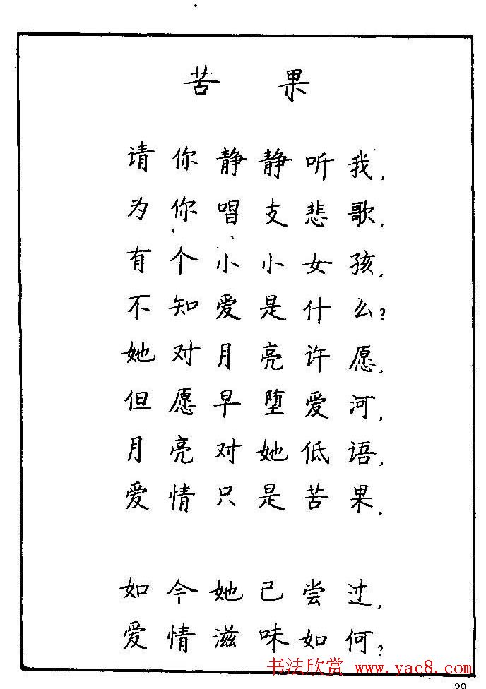 《硬笔书法琼瑶纯情诗选萃》字帖下载