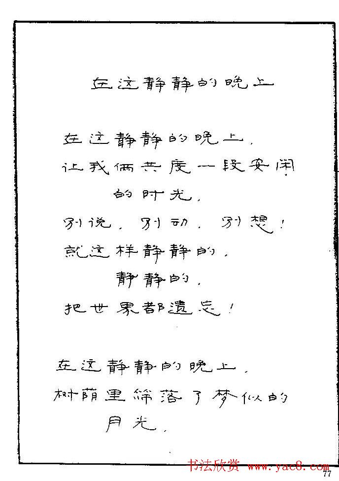 《硬笔书法琼瑶纯情诗选萃》字帖下载