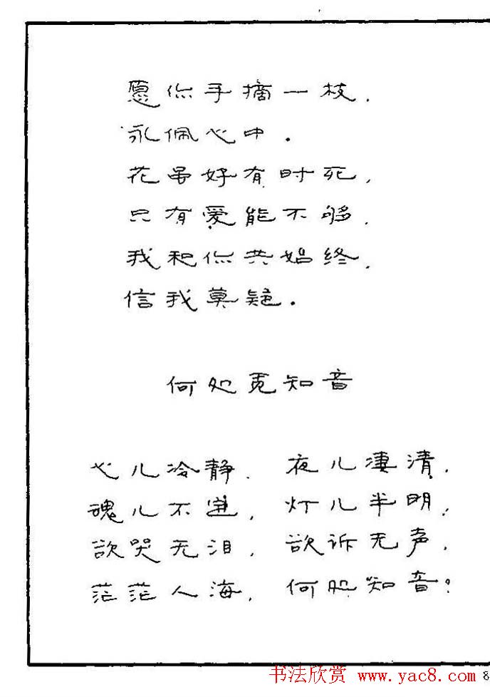 《硬笔书法琼瑶纯情诗选萃》字帖下载