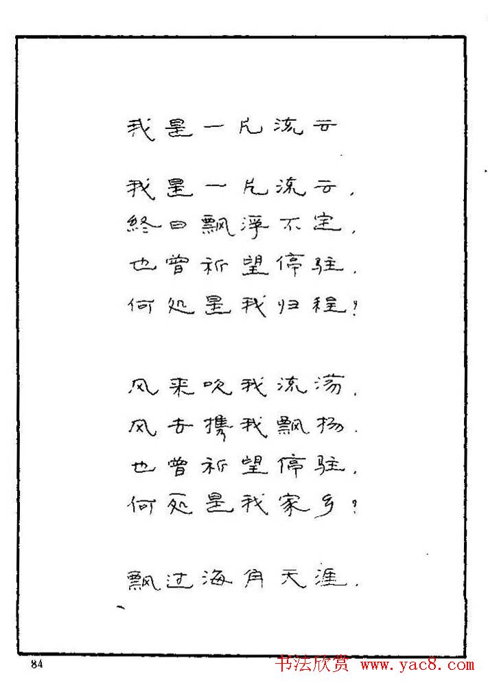 《硬笔书法琼瑶纯情诗选萃》字帖下载