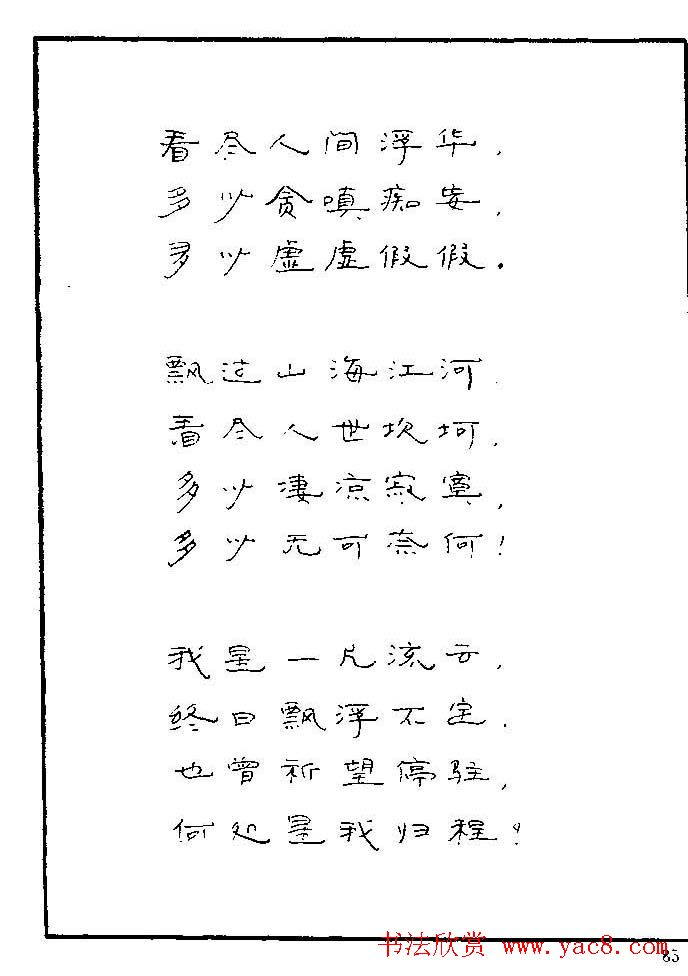 《硬笔书法琼瑶纯情诗选萃》字帖下载