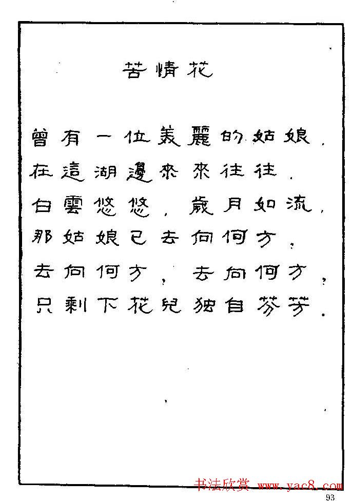 《硬笔书法琼瑶纯情诗选萃》字帖下载