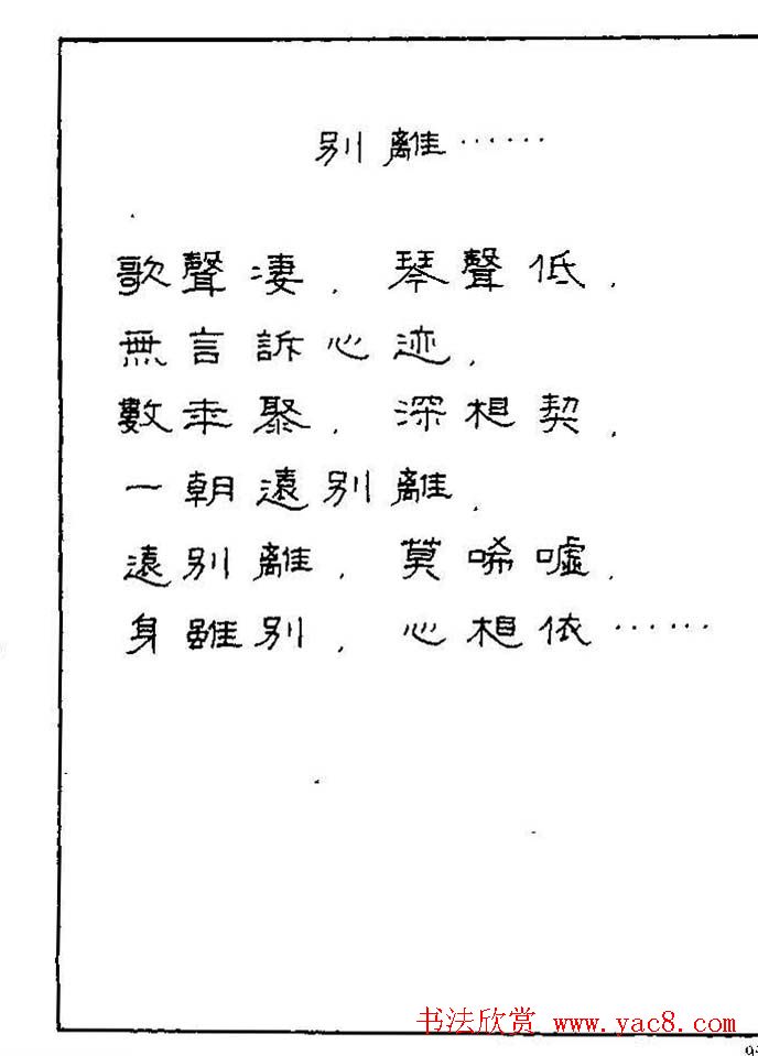 《硬笔书法琼瑶纯情诗选萃》字帖下载