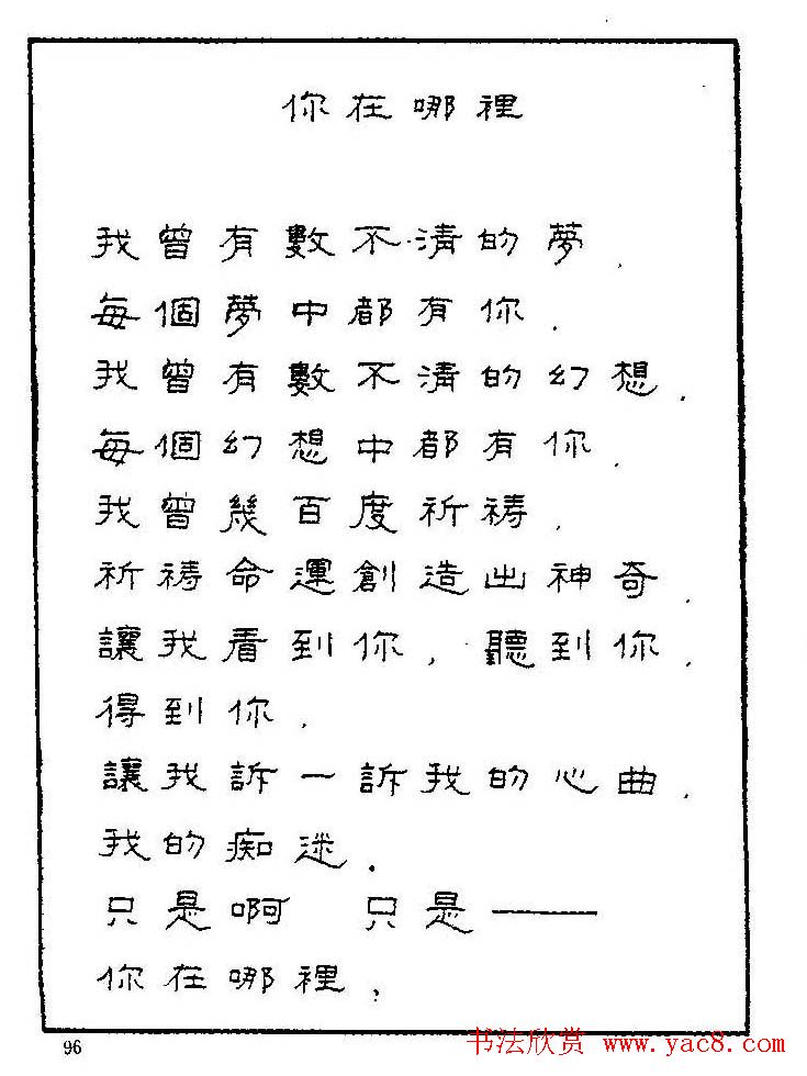 《硬笔书法琼瑶纯情诗选萃》字帖下载