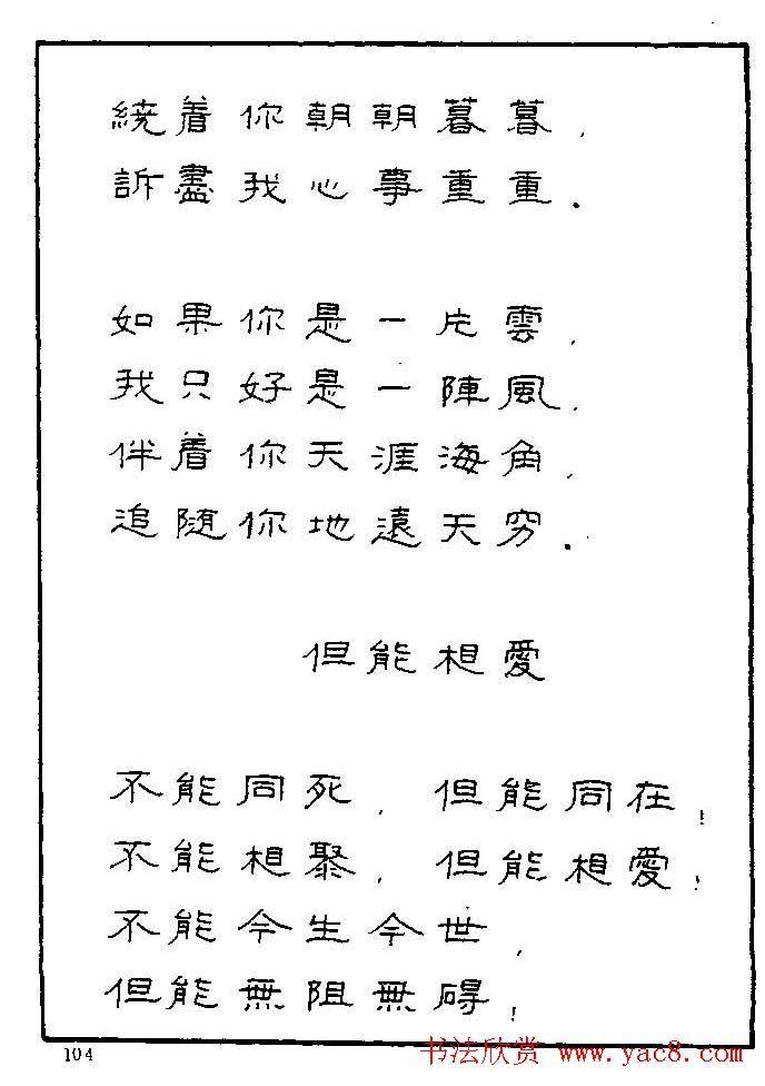 《硬笔书法琼瑶纯情诗选萃》字帖下载