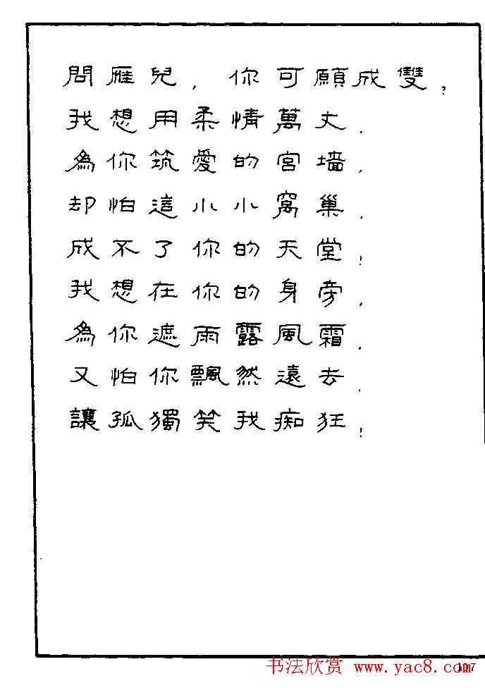 《硬笔书法琼瑶纯情诗选萃》字帖下载