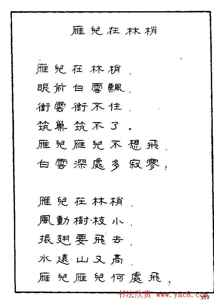 《硬笔书法琼瑶纯情诗选萃》字帖下载