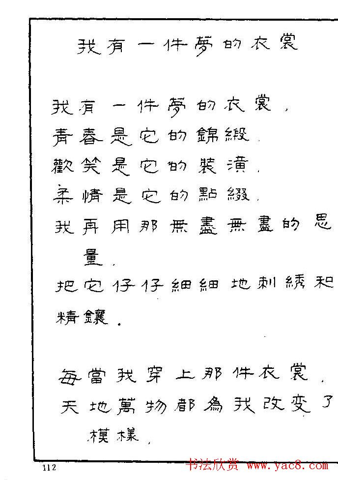 《硬笔书法琼瑶纯情诗选萃》字帖下载