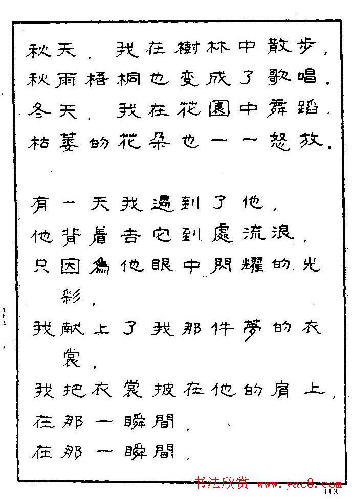 《硬笔书法琼瑶纯情诗选萃》字帖下载