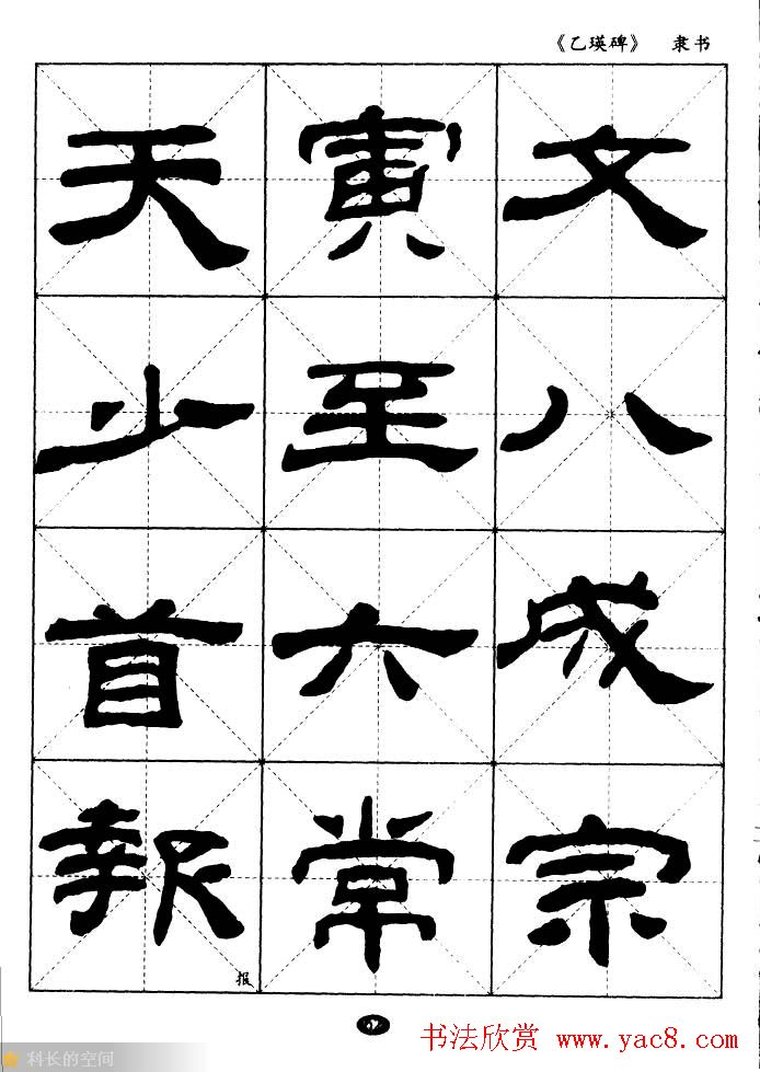 东汉《乙瑛碑》隶书选字帖欣赏