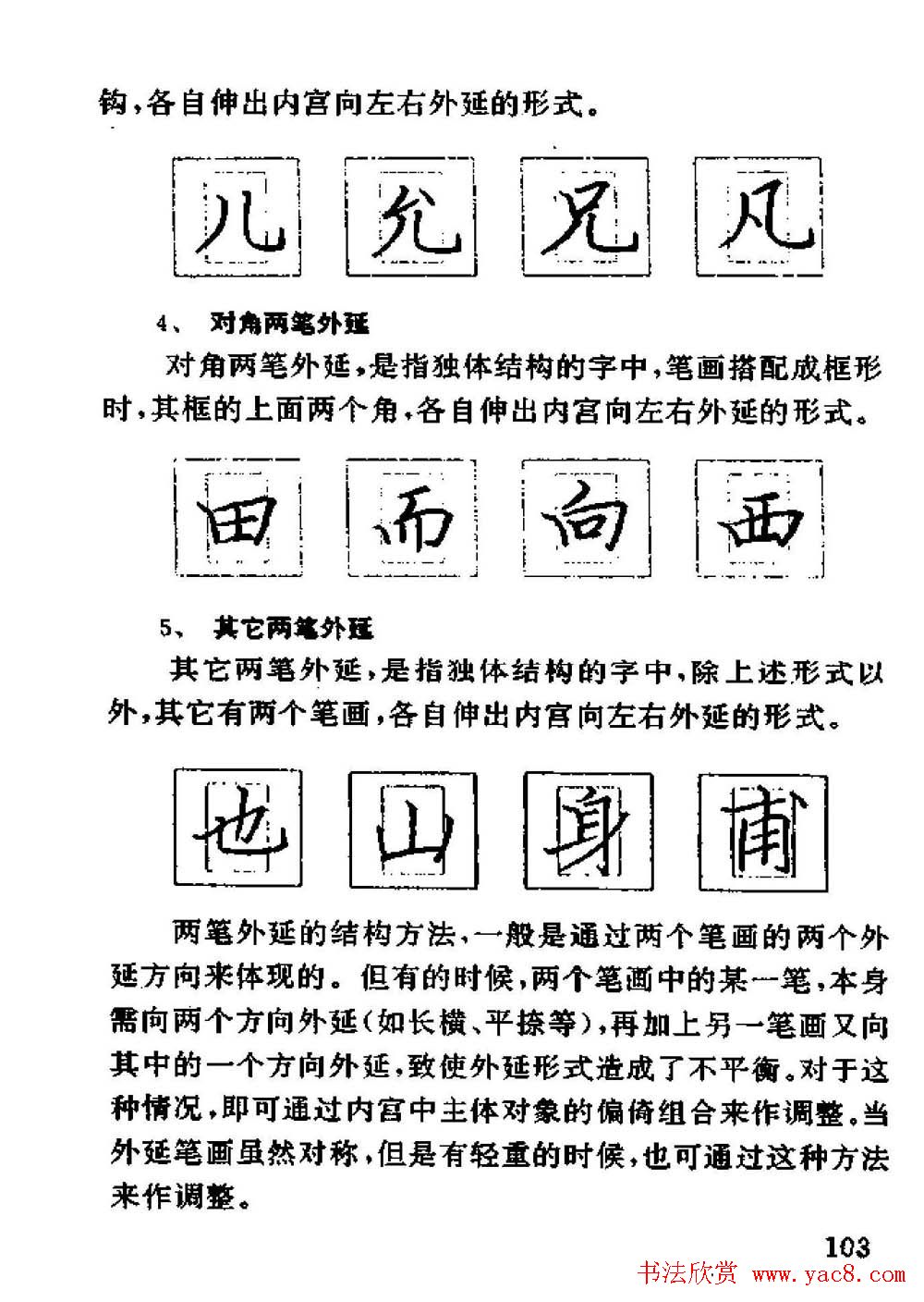 杨为国著《回宫格硬笔书法教程》