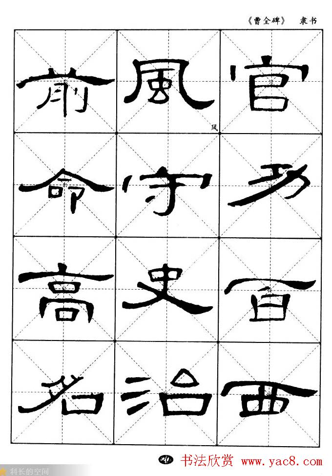 东汉隶书精品《曹全碑》选字帖欣赏