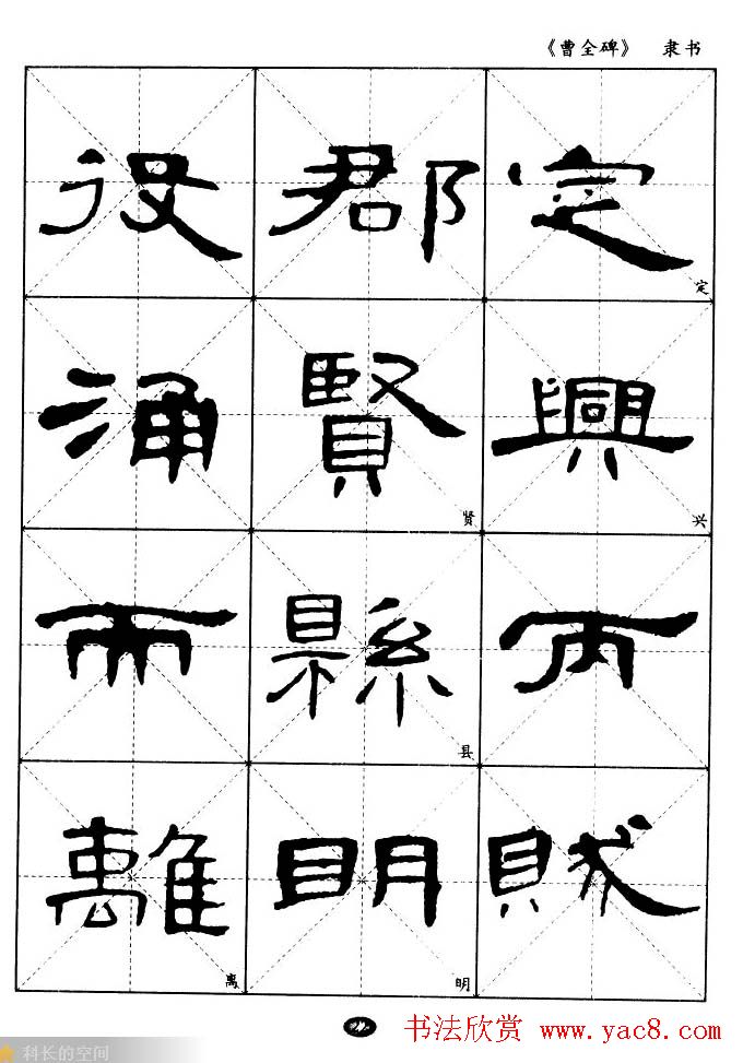 东汉隶书精品《曹全碑》选字帖欣赏