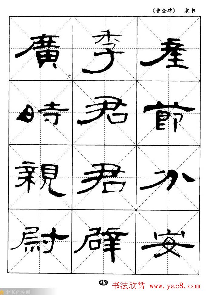 东汉隶书精品《曹全碑》选字帖欣赏