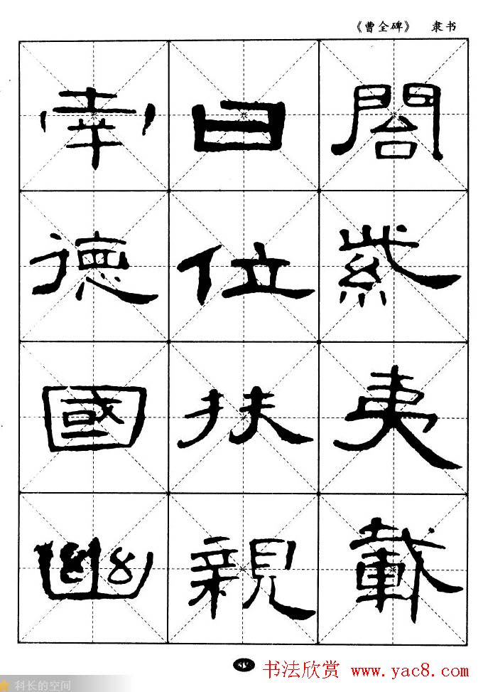 东汉隶书精品《曹全碑》选字帖欣赏