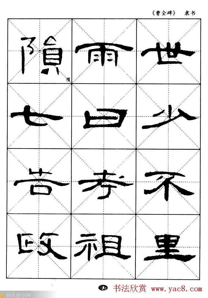 东汉隶书精品《曹全碑》选字帖欣赏