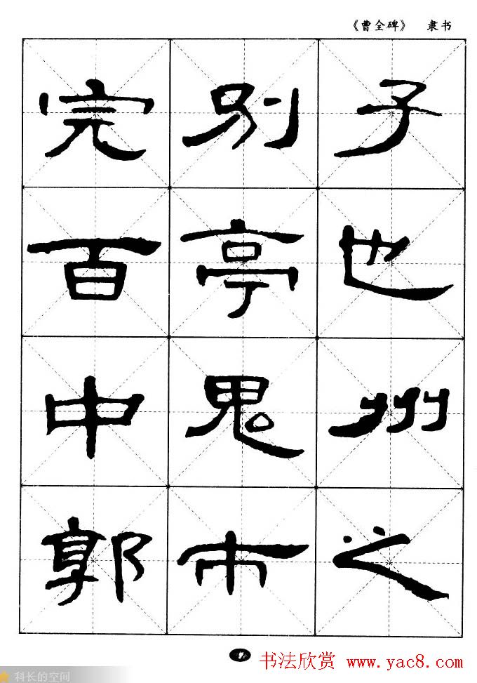 东汉隶书精品《曹全碑》选字帖欣赏