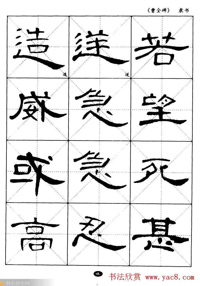 东汉隶书精品《曹全碑》选字帖欣赏