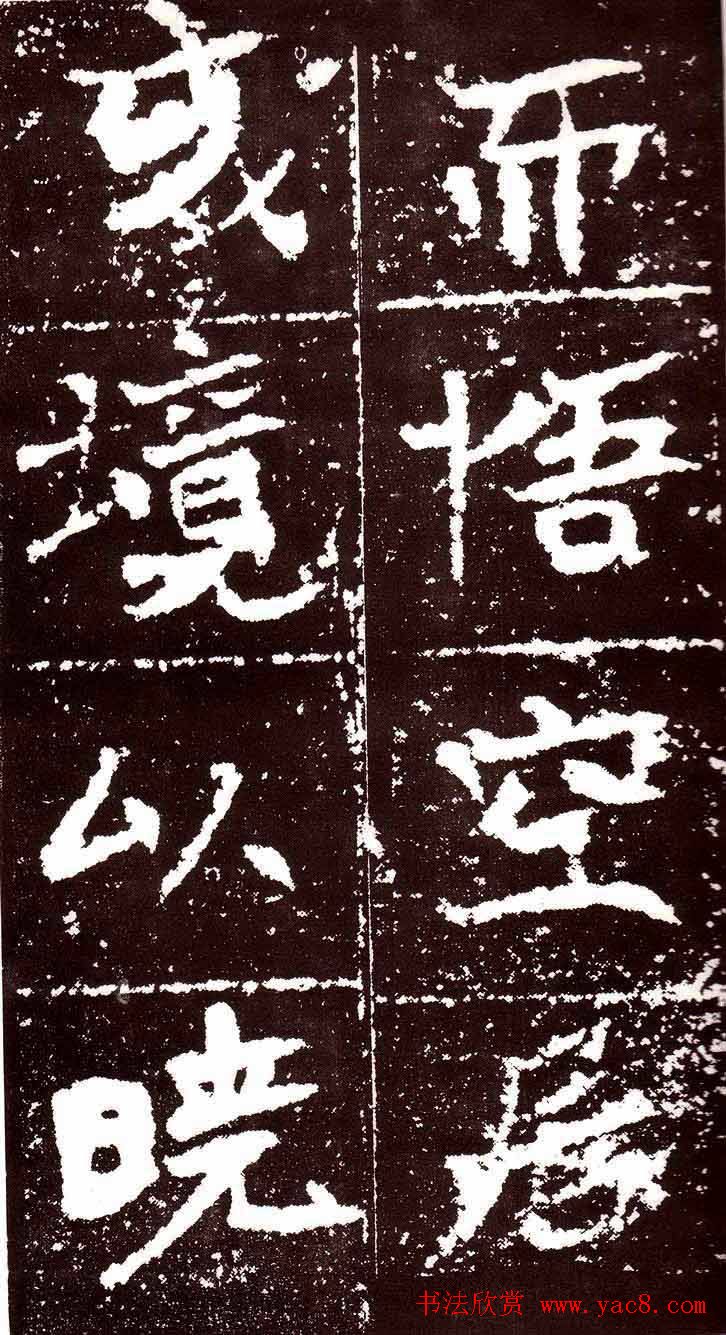 北魏书法欣赏《汝南王修治古塔铭》