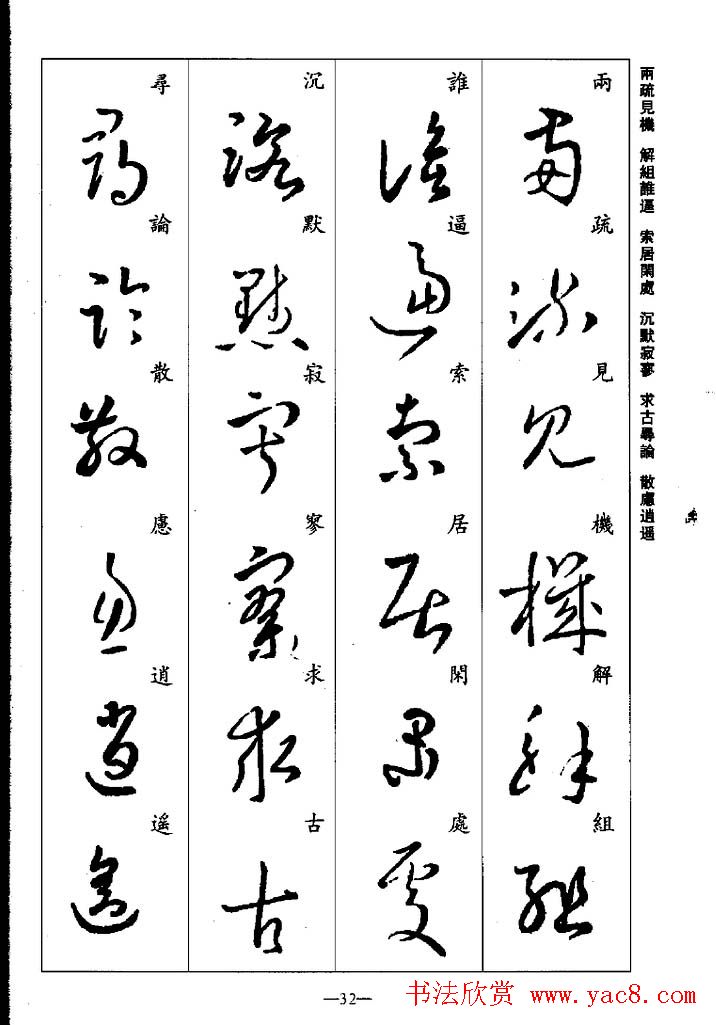 王羲之草书字帖欣赏《集字千字文》