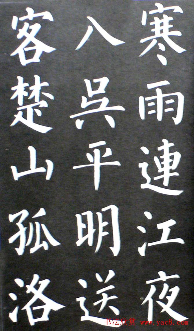 杨培义书法欣赏《柳体楷书唐诗字帖》(25)