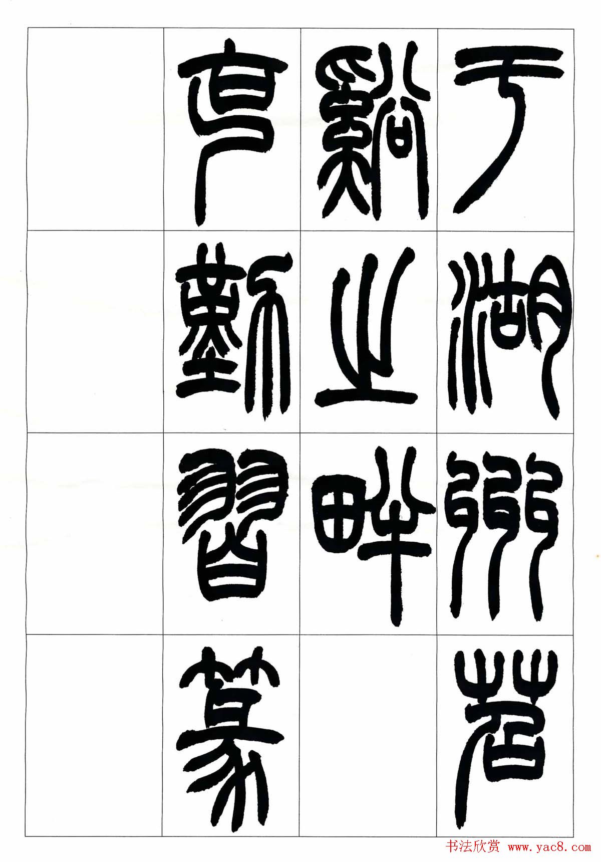 叶克勤篆书欣赏《铙歌》十八章 叶克勤篆书欣赏《铙歌》十八章